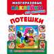 Потешки, 
