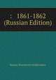 : 1861-1862 (Russian Edition), Kozma Terentevich Soldatenkov 