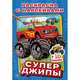 Супер джипы, 