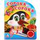 Сорока-сорока, 