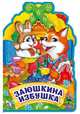 Заюшкина избушка, Козырь А. 