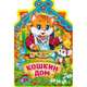 Кошкин дом, 