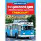 Транспорт. Энциклопедия, 