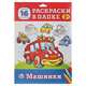 Машинки, 