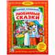 Любимые сказки, Чуковский К. 