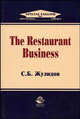 The Restaurant Business: Учебное пособие для студентов вузов, обучающихся по специальностям сервиса 230000. (Серия:'Special English for universities, colleges'), Жулидов С.Б. 
