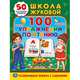 100 упражнений по чтению. Школа Жуковой, 