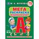 Азбука и счет, Жукова М.А. 