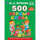 Первая энциклопедия малыша "500. Первые слова", Жукова М. 