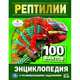 Рептилии, 