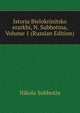 Istoria Bielokrinitsko erarkhi, N. Subbotina, Volume 1 (Russian Edition), Nikola Subbotin 