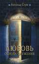 Любовь - основа служения, Александр Строк 