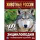 Животные России. 100 фактов, 