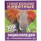 Самые большие животные. 100 фактов, 