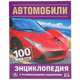 Автомобили. 100 фактов, 