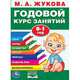 Годовой курс занятий. 0-1 год, Жукова М.А. 