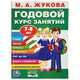 Годовой курс занятий. 7-8 лет, Жукова М.А. 