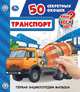 Транспорт. 50 секретных окошек, 