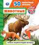 Животные. 50 секретных окошек, 