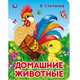 Домашние животные, Степанов В. 