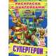 Супергерои. Черепашки-ниндзя, 
