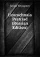 Uzorochnaia Pestriad (Russian Edition), Sergie Terpigorev 