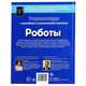 Роботы, 
