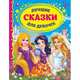 Лучшие сказки для девочек, 
