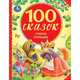 100 сказок, стихов, потешек, 
