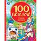 100 сказок, стихов, загадок, 
