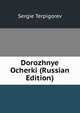 Dorozhnye Ocherki (Russian Edition), Sergie Terpigorev 