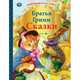 Сказки. Братья Гримм, 