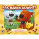 Как найти талант? Мимимишки, 