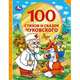 100 стихов и сказок Чуковского, 