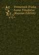 Vremennik D'iaka Ivana Timofeeva (Russian Edition), 