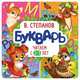 Букварь. Читаем с 2-3 лет, Степанов В. 