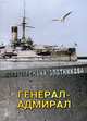 Генерал-адмирал, Злотников Роман Валерьевич 