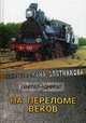 На переломе веков, Злотников Роман Валерьевич 