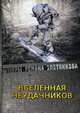 Вселенная неудачников, Злотников Роман Валерьевич, Мусаниф Сергей Сергеевич 