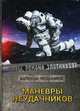 Маневры неудачников, Злотников Роман Валерьевич, Мусаниф Сергей Сергеевич 
