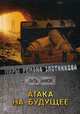 Атака на будущее. Путь князя, Злотников Роман Валерьевич 