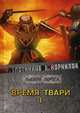 Время твари. Том 1, Злотников Роман Валерьевич, Корнилов Антон 