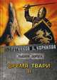 Время твари. Том 2, Злотников Роман Валерьевич, Корнилов Антон 