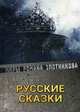 Русские сказки, Злотников Роман Валерьевич, Маркелов Олег Владимирович 