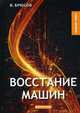Восстание машин, Брюсов Валерий Яковлевич 
