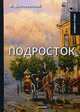 Подросток, Достоевский Федор Михайлович 