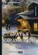 Братья Карамазовы. Том 1, Достоевский Федор Михайлович 