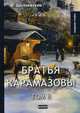 Братья Карамазовы. Том 2, Достоевский Федор Михайлович 