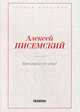 Виновата ли она?, Писемский Алексей Феофилактович 