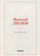 Воительница, Лесков Николай Семенович 
